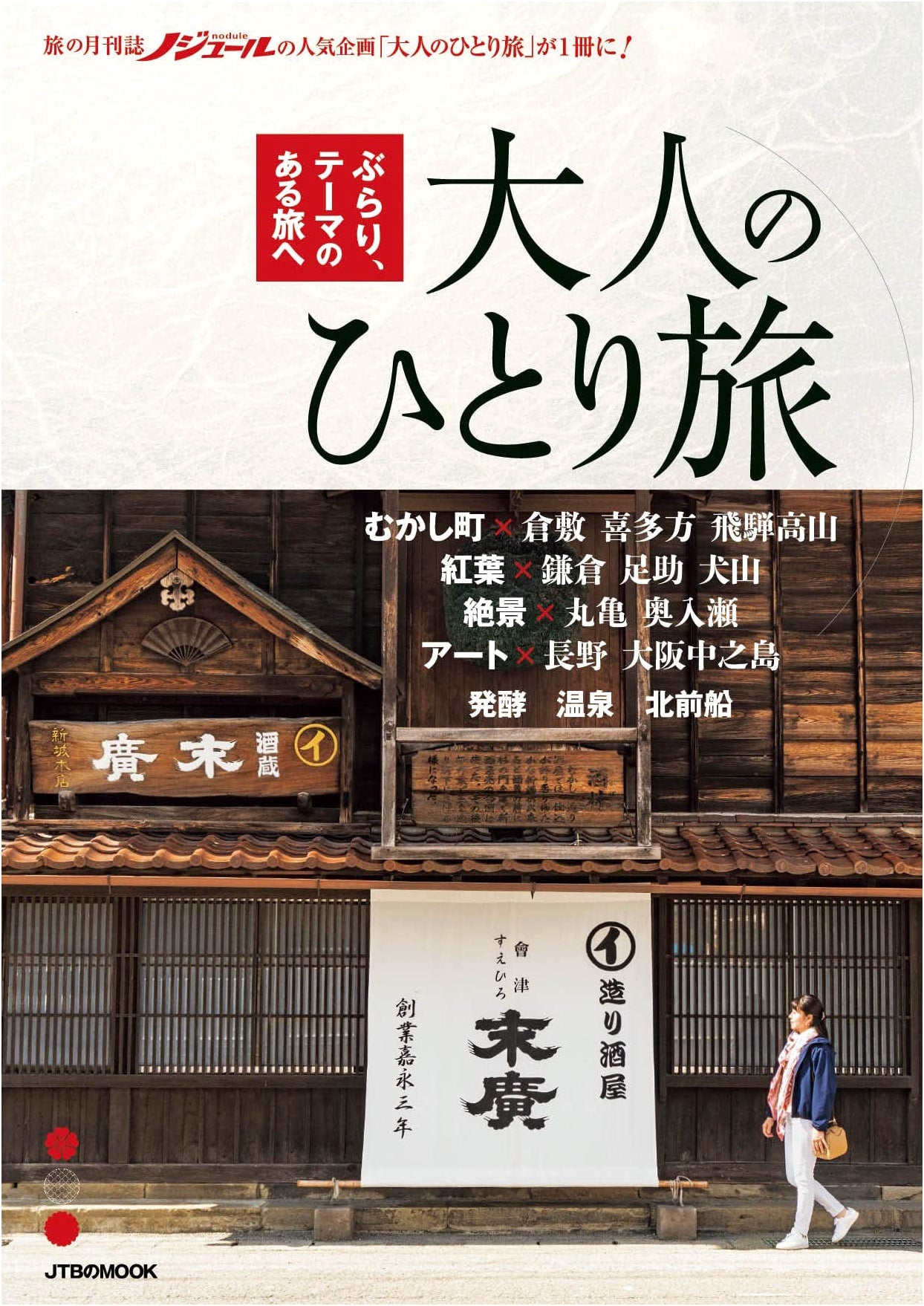 Solo Adult Travel (JTB Mook)
