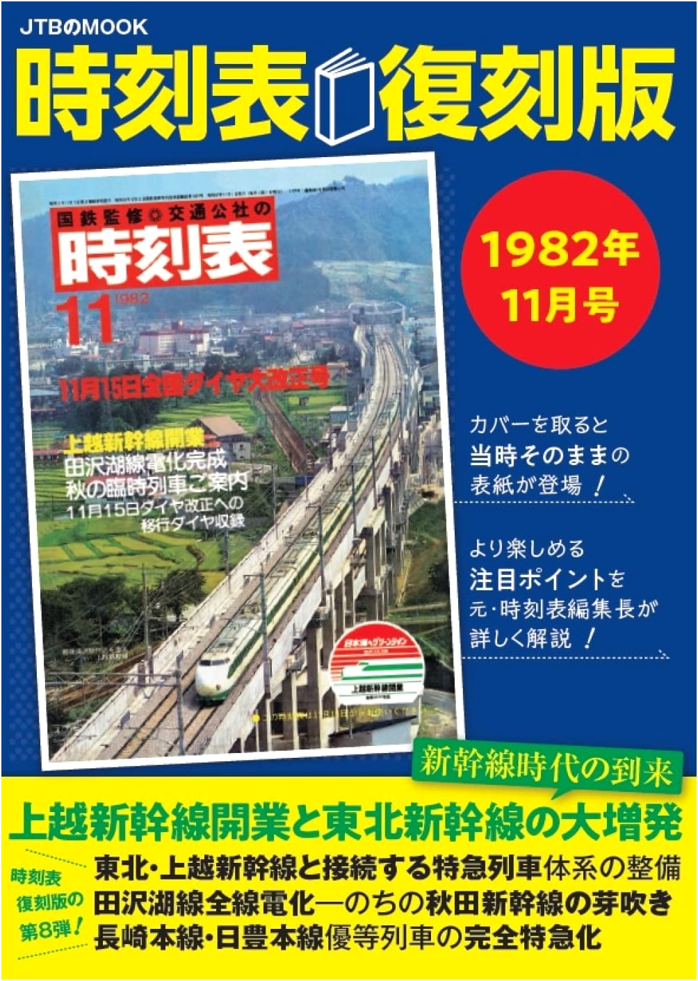 Timetable Replica: November 1982 Issue (JTB Mook)