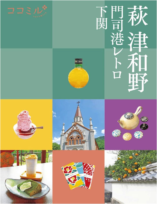 CoCoMIL: Hagi, Tsuwano, Mojiko Retro, Shimonoseki Travel Guide
