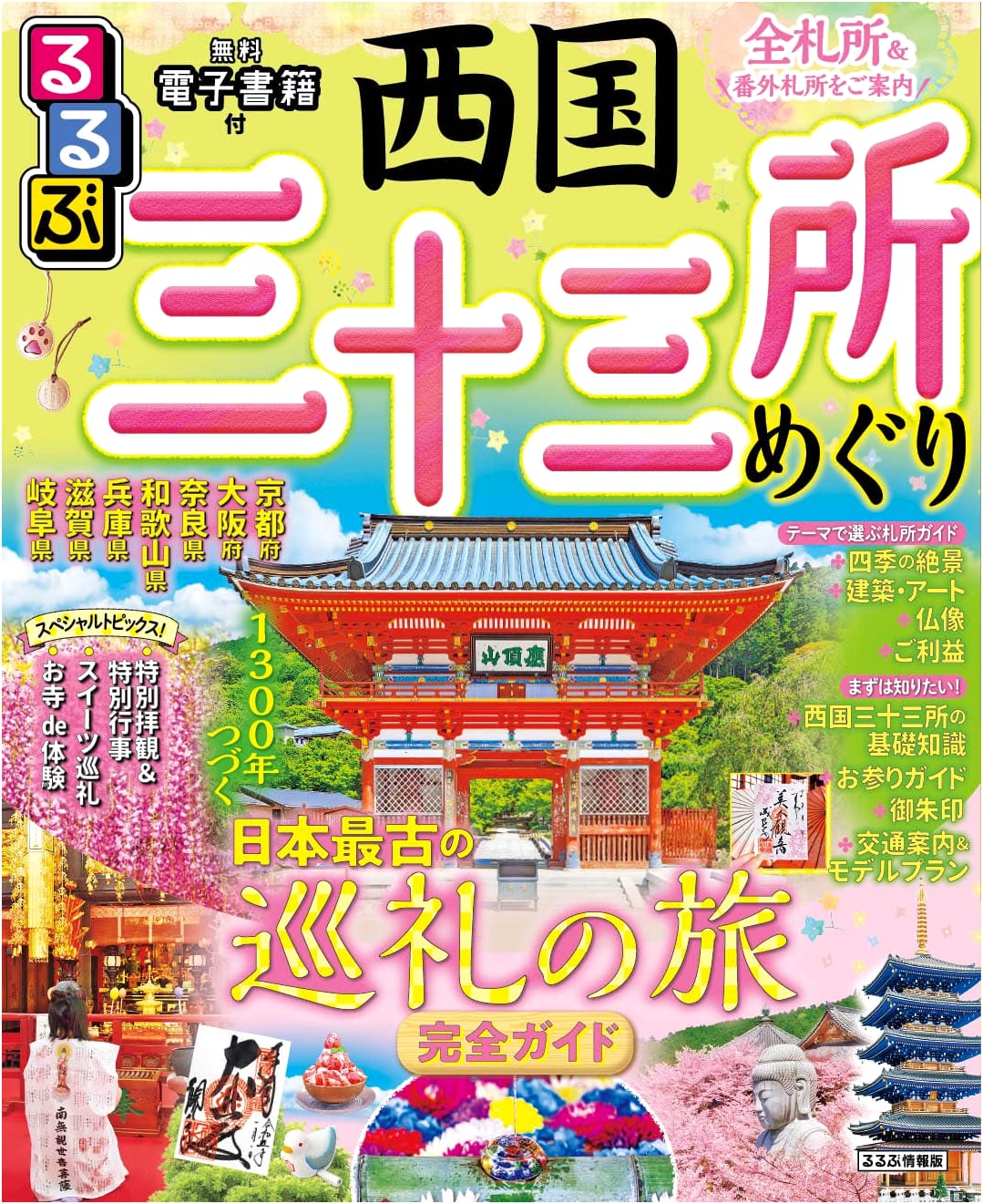Rurubu Travel Guide: Saigoku 33 Kannon Pilgrimage
