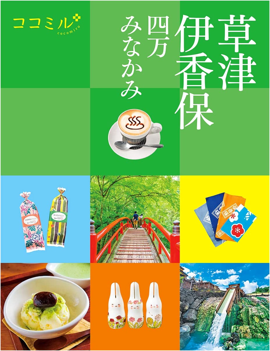 Cocomiru: Kusatsu, Ikaho, Shima, Minakami Travel Guide