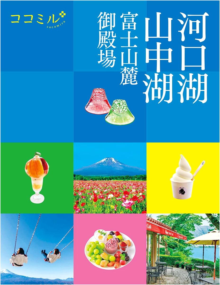 Cocomiru: Guide to Kawaguchiko, Yamanakako, Mt. Fuji Foot & Gotemba