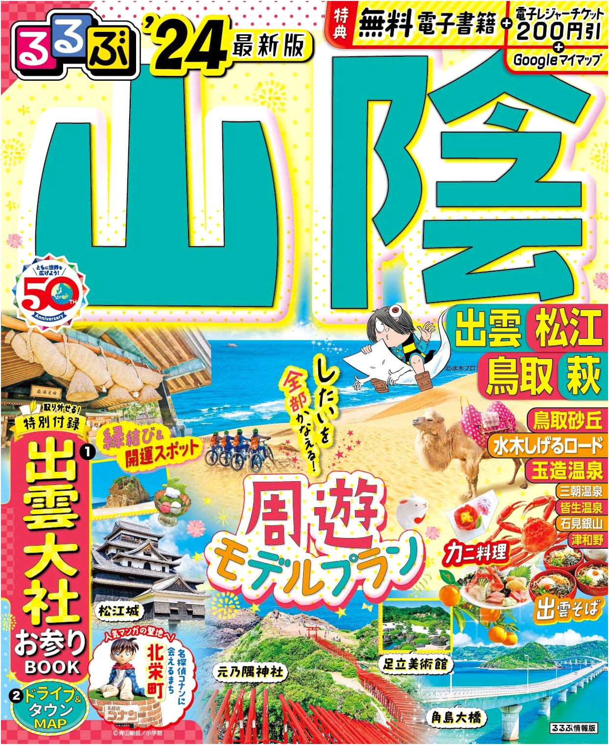 Rurubu San'in: Izumo, Matsue, Tottori, Hagi '24 Travel Guide