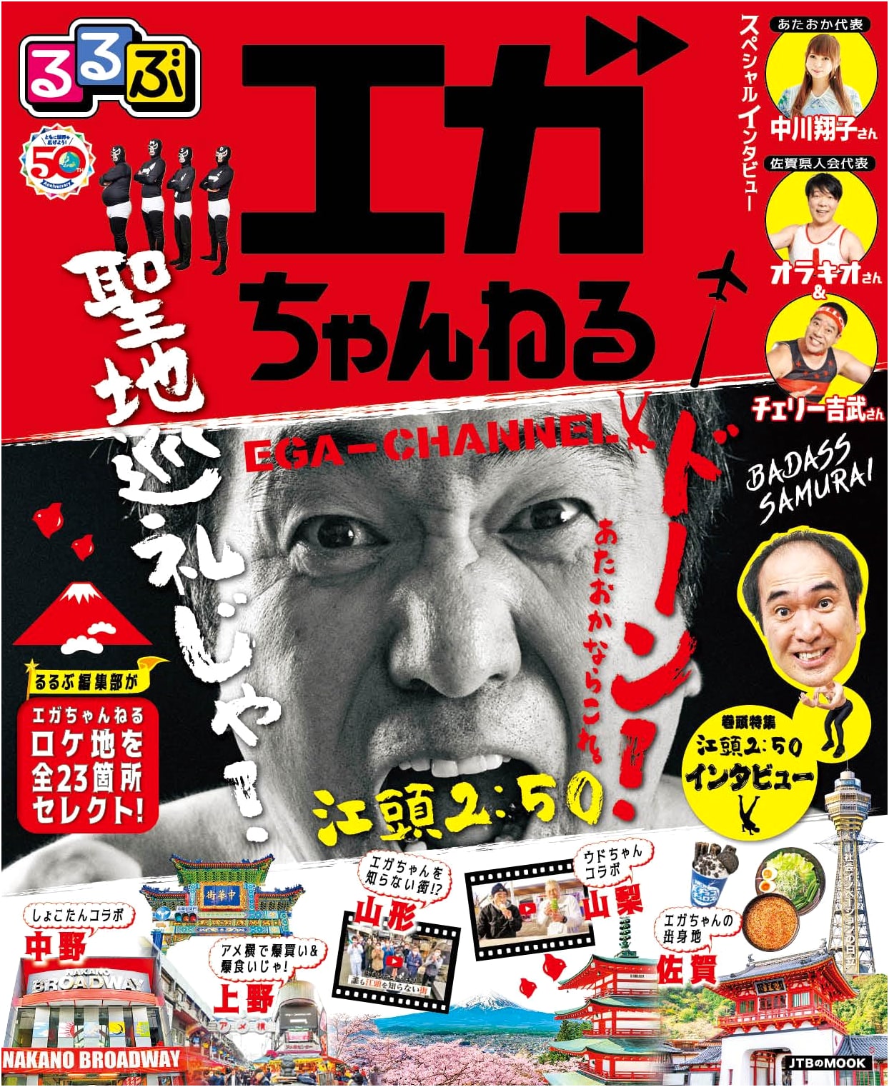 Rurubu Egachan Neru (JTB Mook)