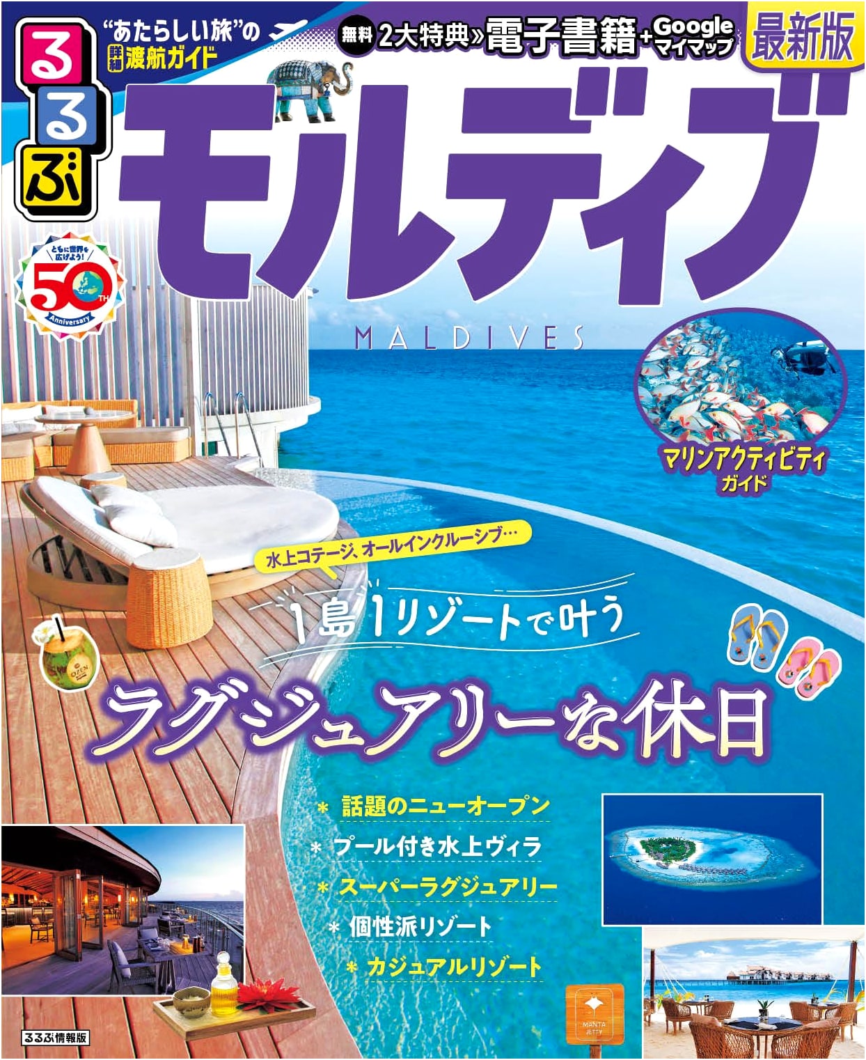 Rurubu Maldives (Rurubu Information Series) - Japanese Travel Guide