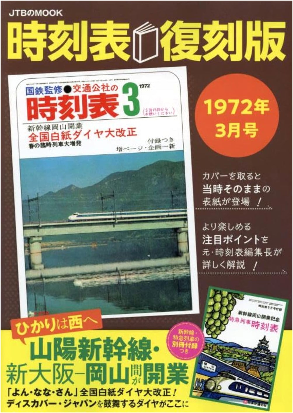 Japan Rail Timetable: March 1972 Reprint Edition (JTB MOOK)