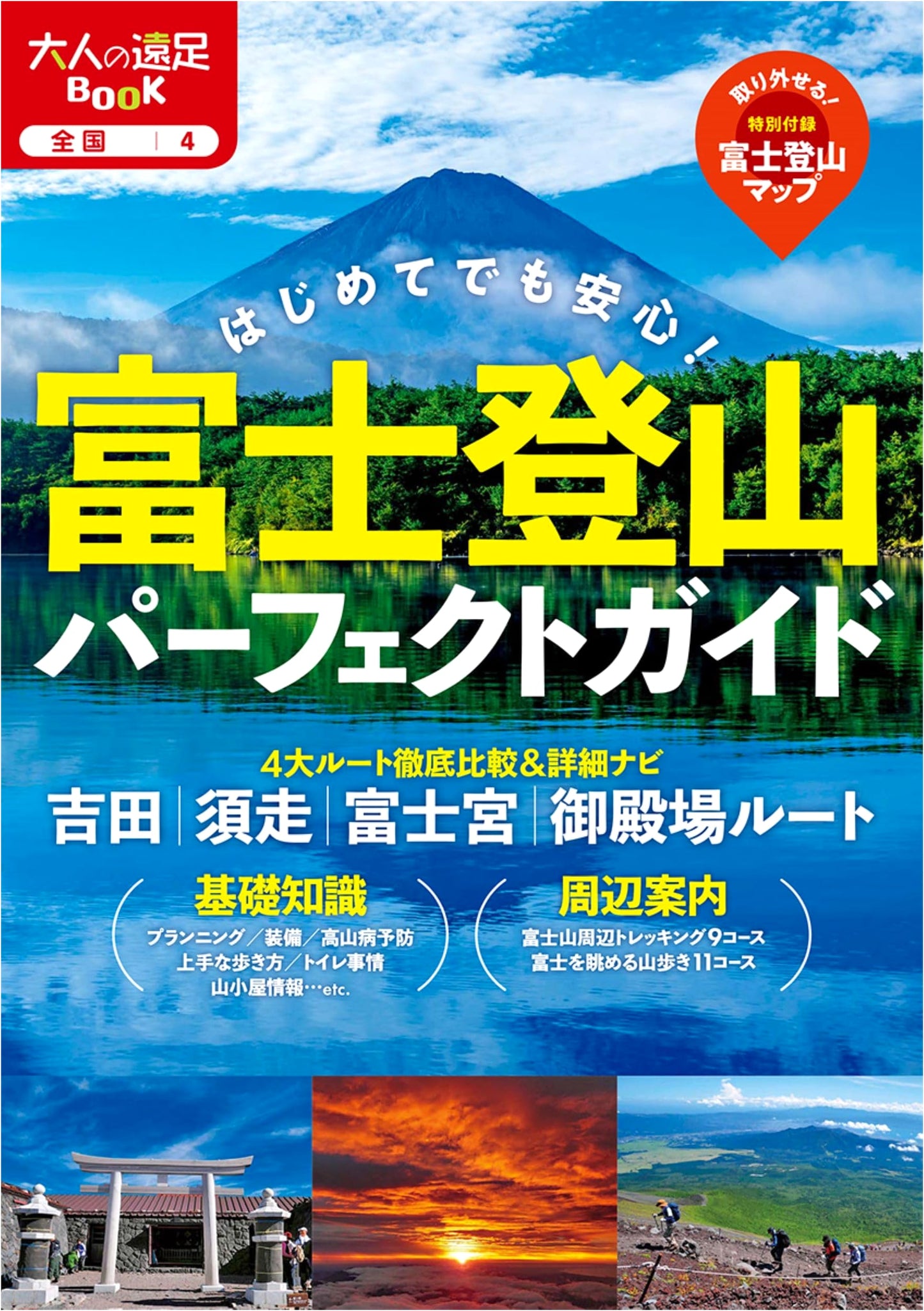 The Complete Guide to Climbing Mount Fuji (Adult Excursion Book)