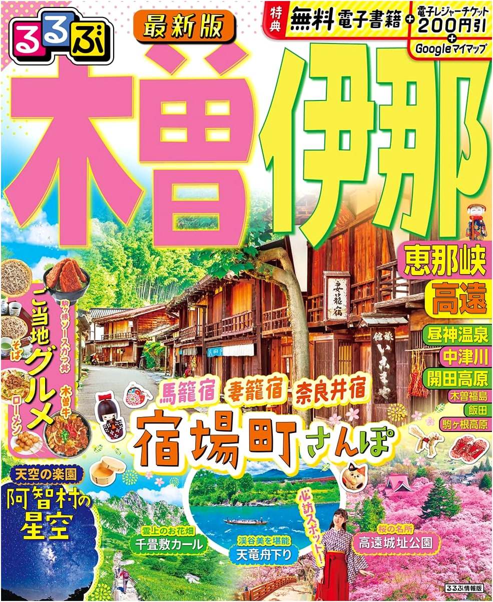 Rurubu Travel Guide: Kiso, Ina, Enakyo, Takato - Central Japan Regions