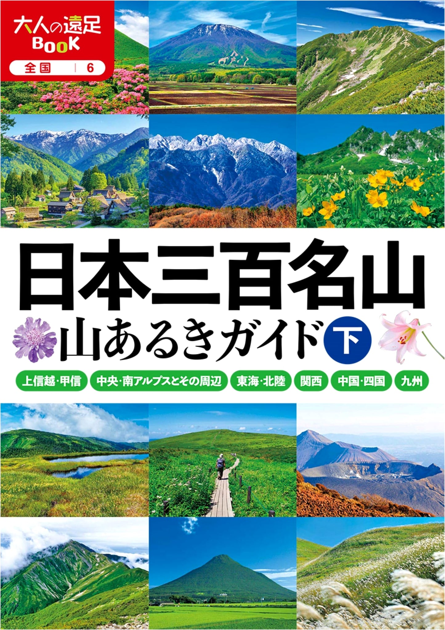 Walking Guide to Japan's 300 Famous Mountains, Part 2 (Otona no Ensoku BOOK)