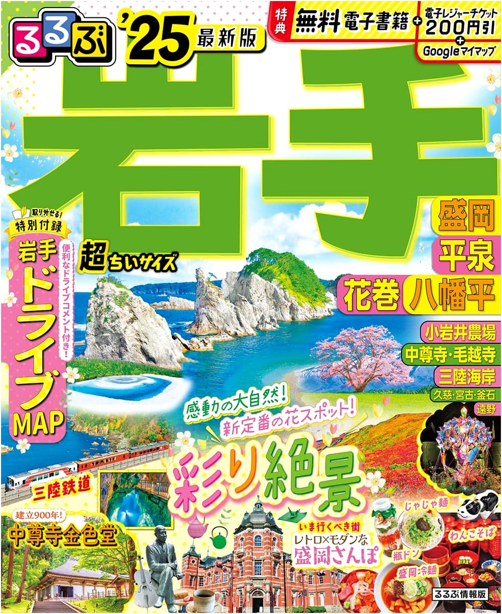 Rurubu Iwate Travel Guide '25: Morioka, Hiraizumi, Hanamaki, Hachimantai - Super Mini Size