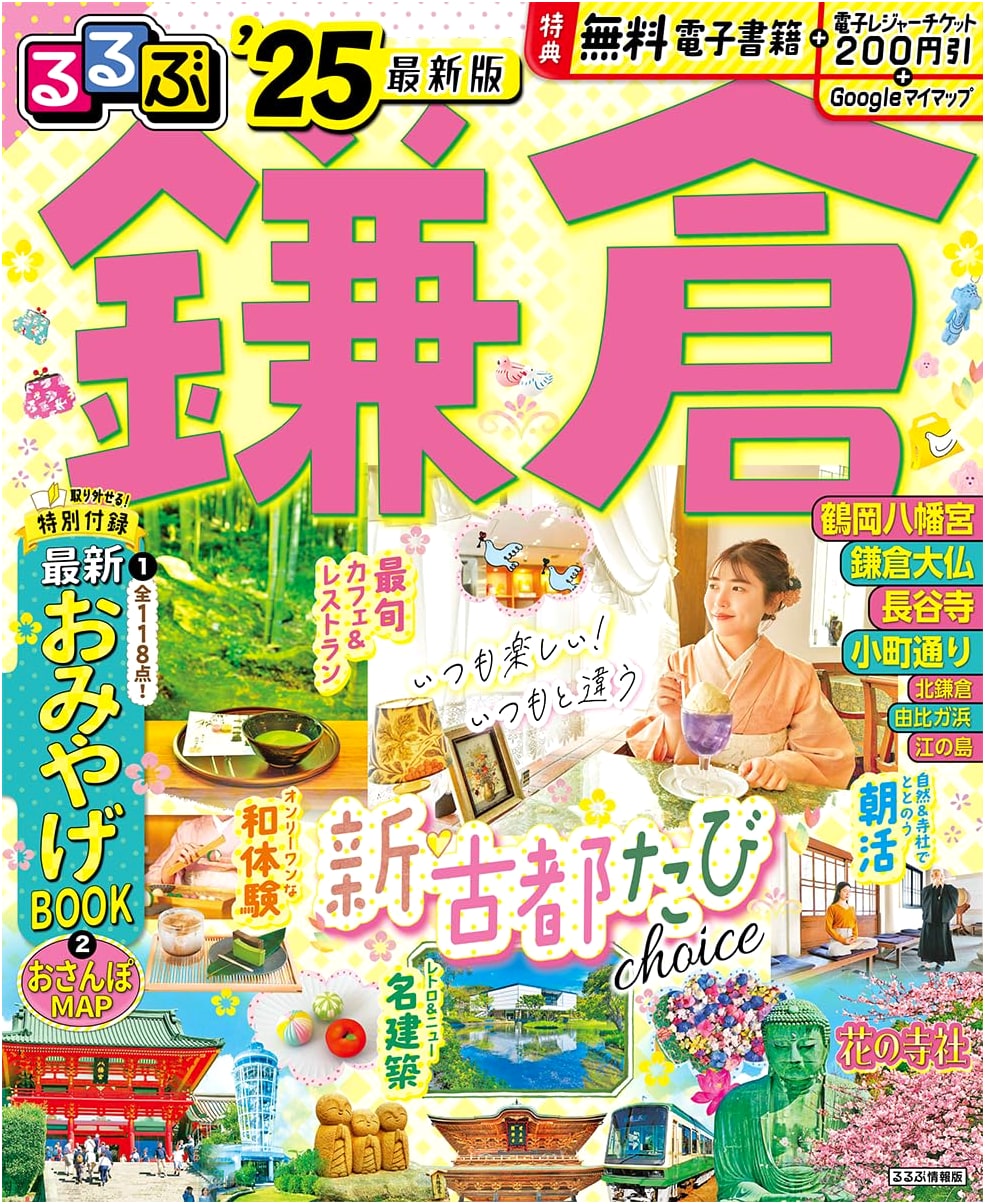 Rurubu Kamakura '25 (Rurubu Travel Guide)