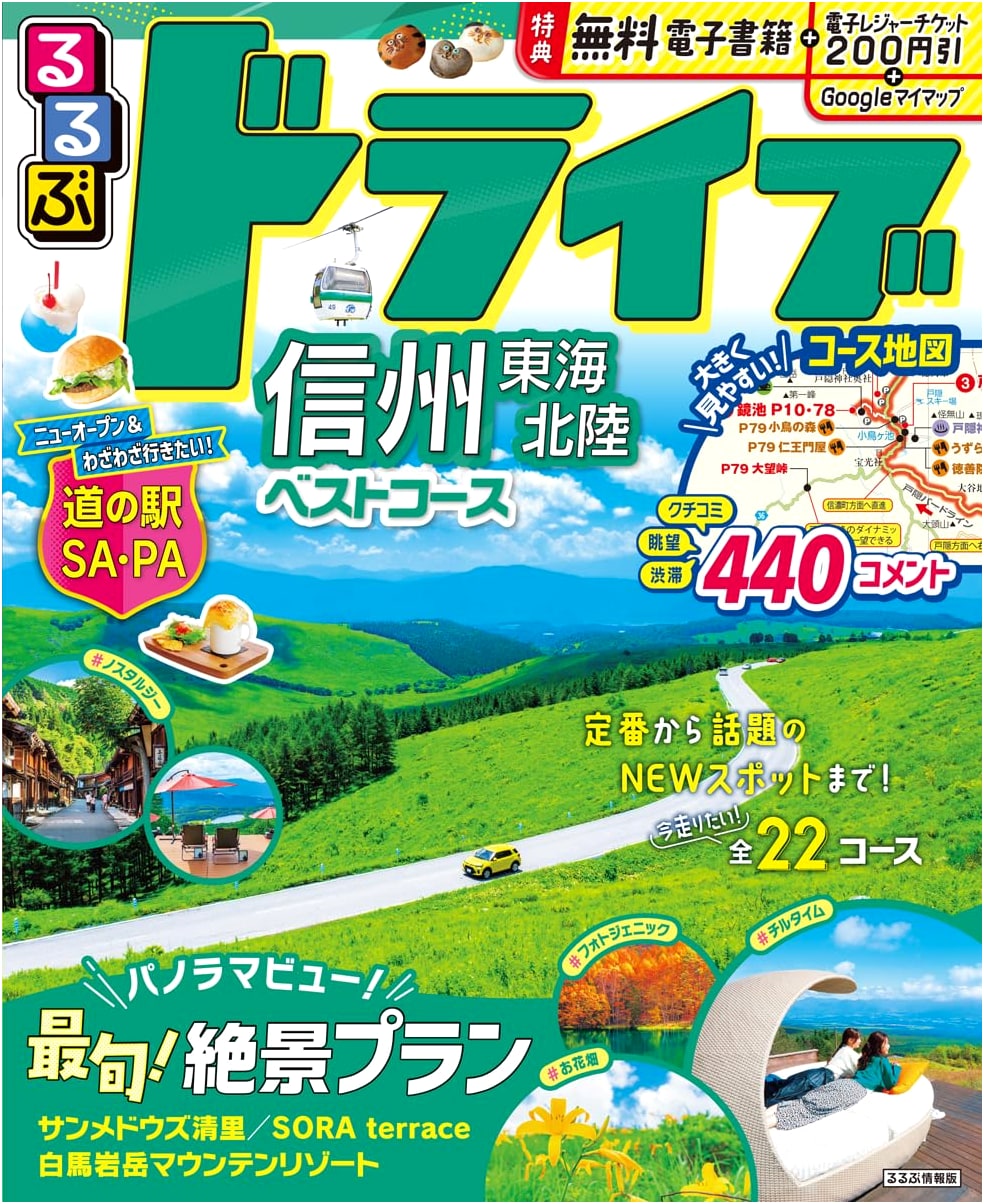Rurubu Drive Shinshu Tokai Hokuriku Best Courses (Rurubu Travel Guide)