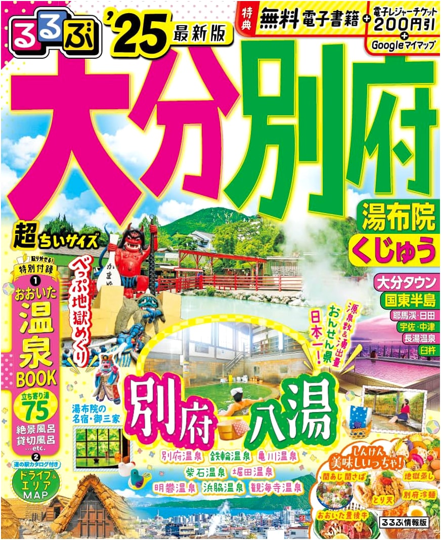 Rurubu Oita, Beppu, Yufuin, Kuju '25: Super Tiny Edition Travel Guide