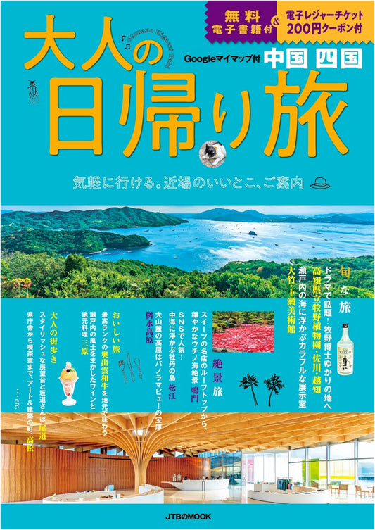 Adult Day Trips: Chugoku & Shikoku (JTB Mook)