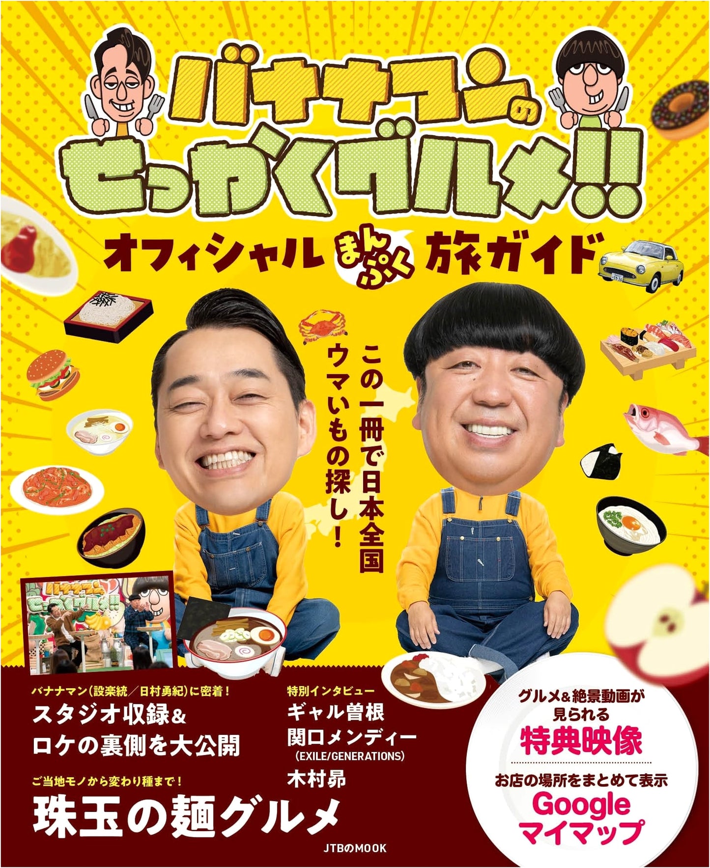 Bananaman's Sekkaku Gourmet!! Official Full Travel Guide (JTB MOOK)