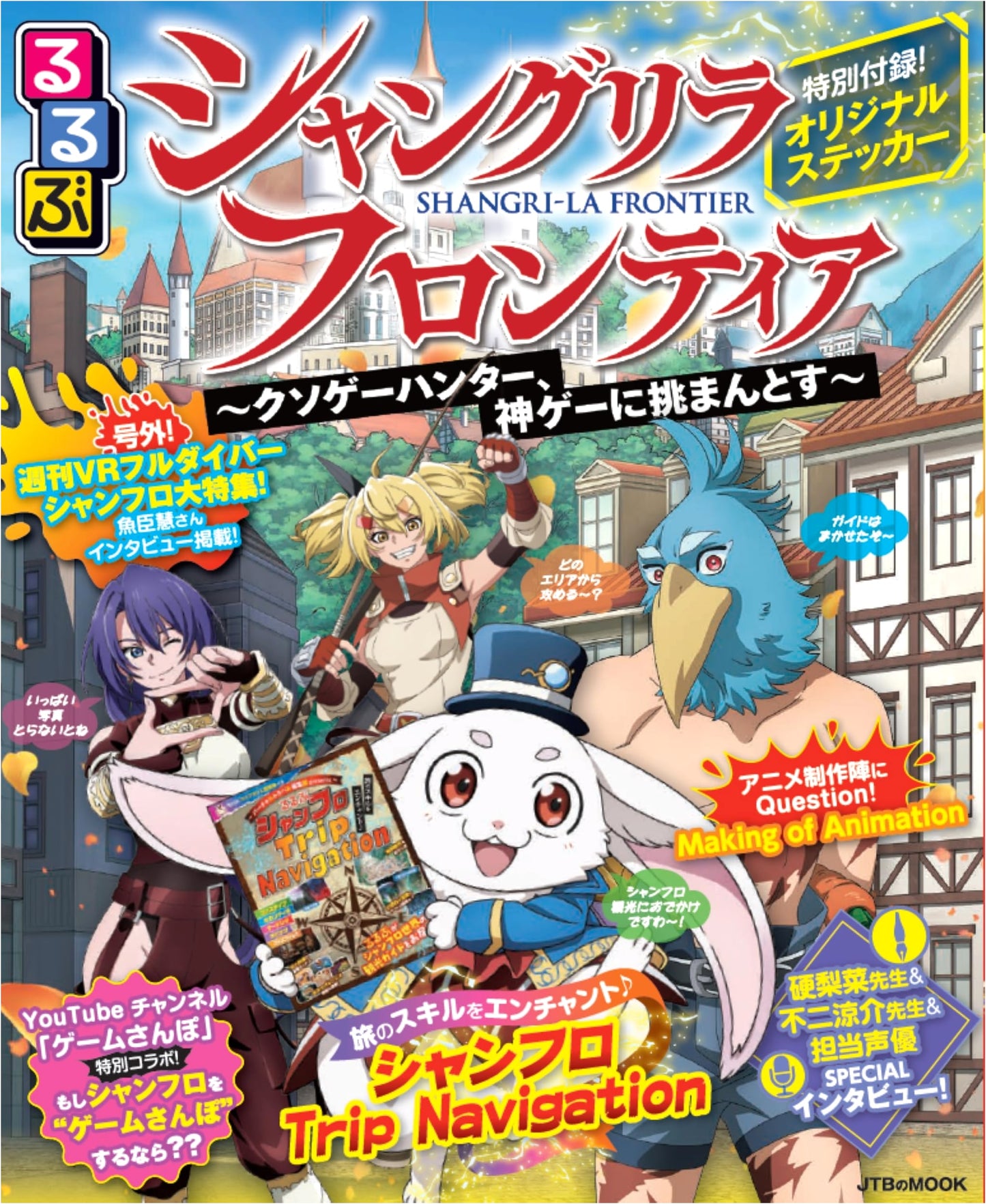 Rurubu Shangri-La Frontier: Official Fan Guide (JTB Mook)