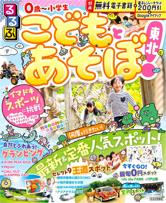 Rurubu: Let's Play with Kids! Tohoku Region Travel Guide