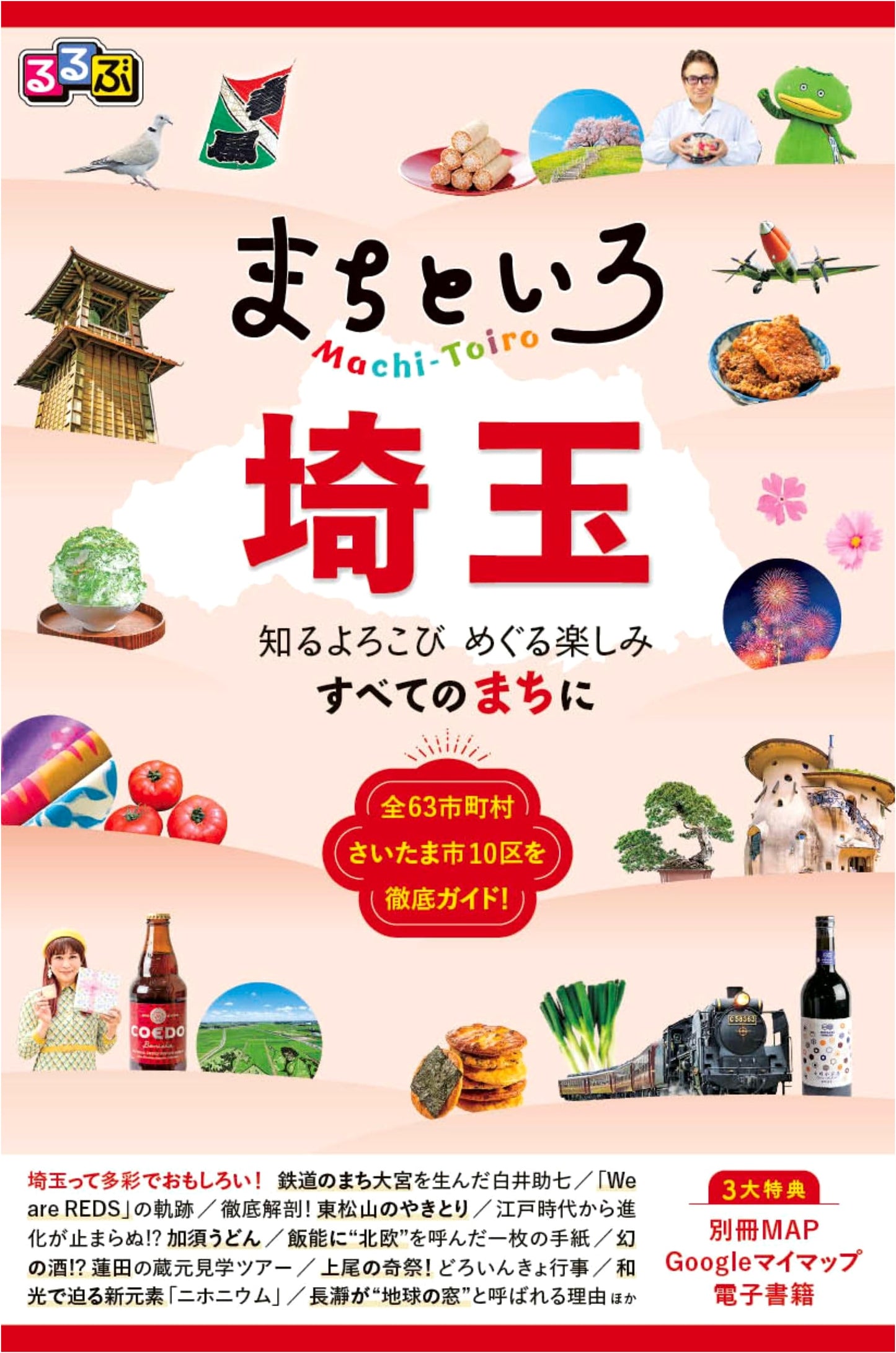 Rurubu Guide: Saitama Prefecture Travel Guide