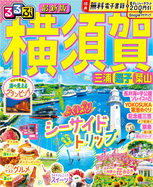 Rurubu Yokosuka, Miura, Zushi, Hayama (Rurubu Travel Guide)