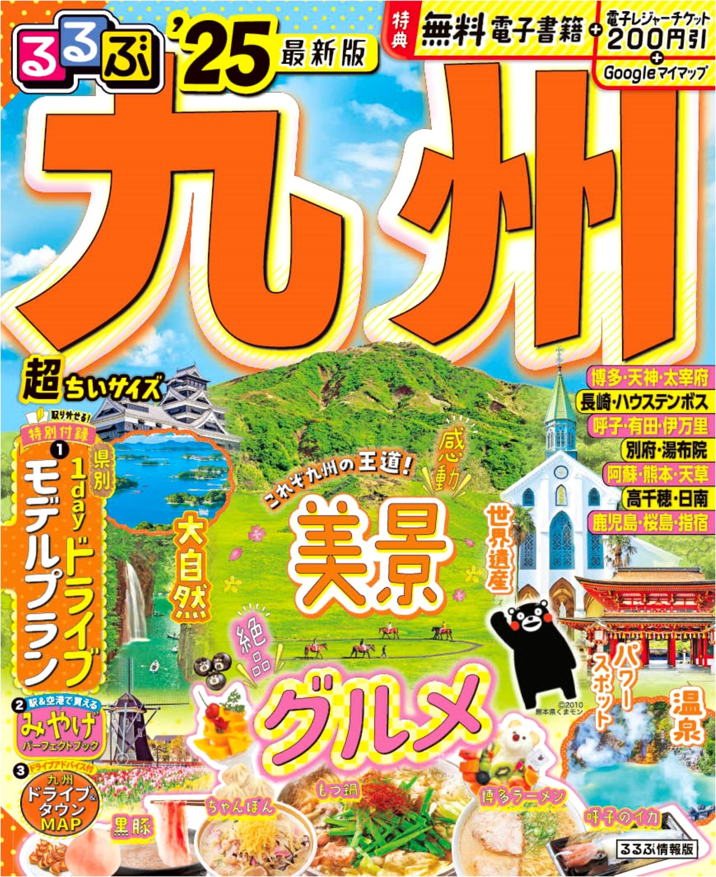 Rurubu Kyushu '25: Super Tiny Edition Travel Guide
