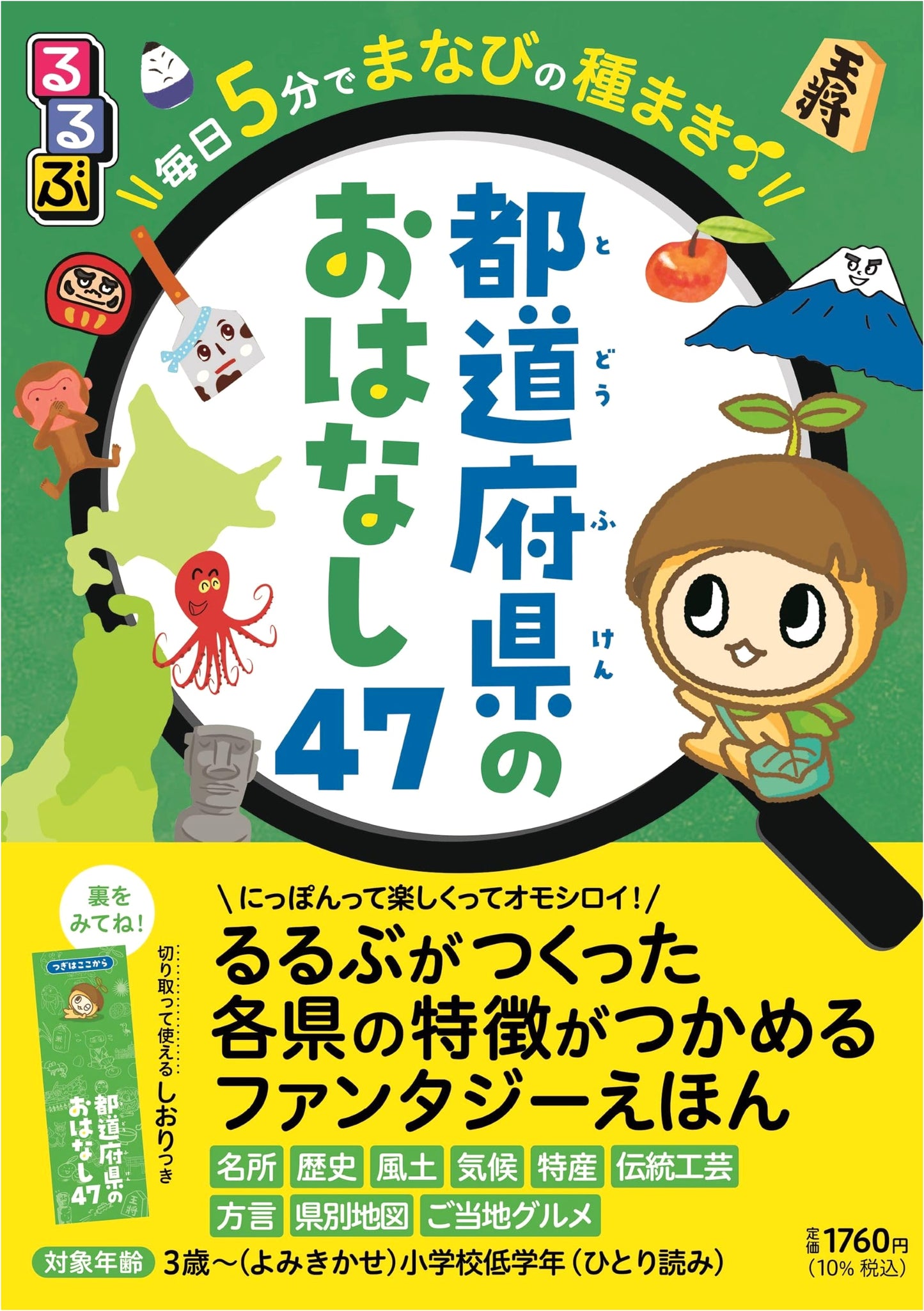 Rurubu's 5-Minute Seeds of Learning: 47 Prefecture Stories