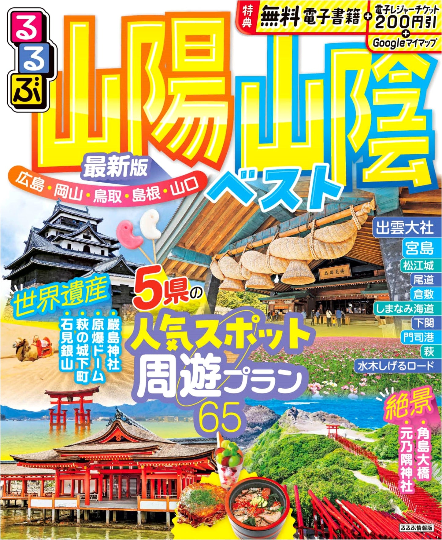 Rurubu: Sanyo & San'in Best Travel Guide (Japan)