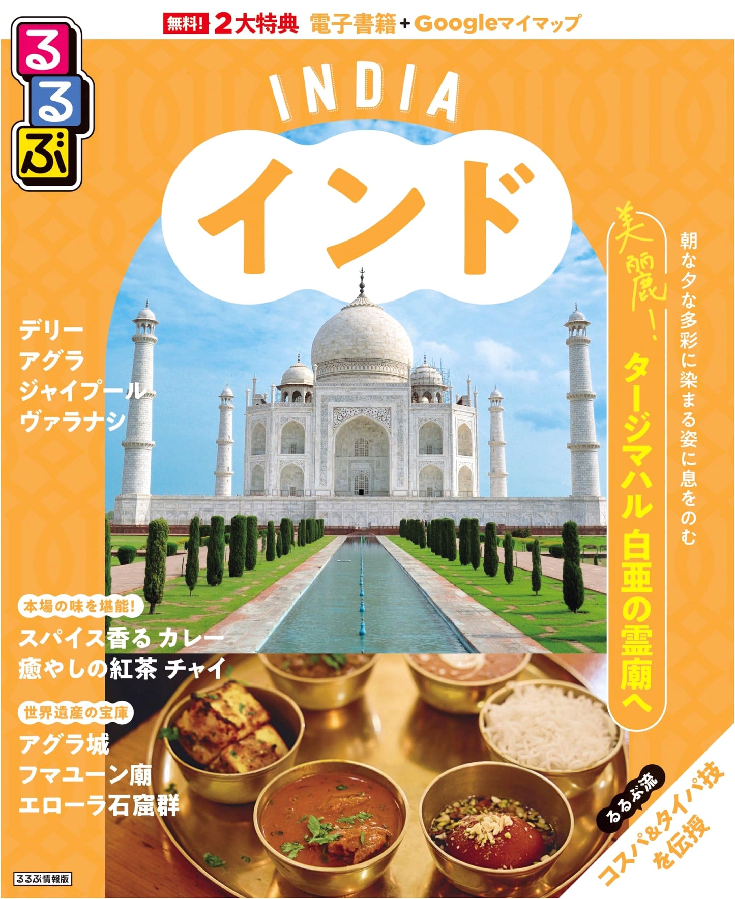Rurubu India Travel Guidebook: Discover the Wonders of India