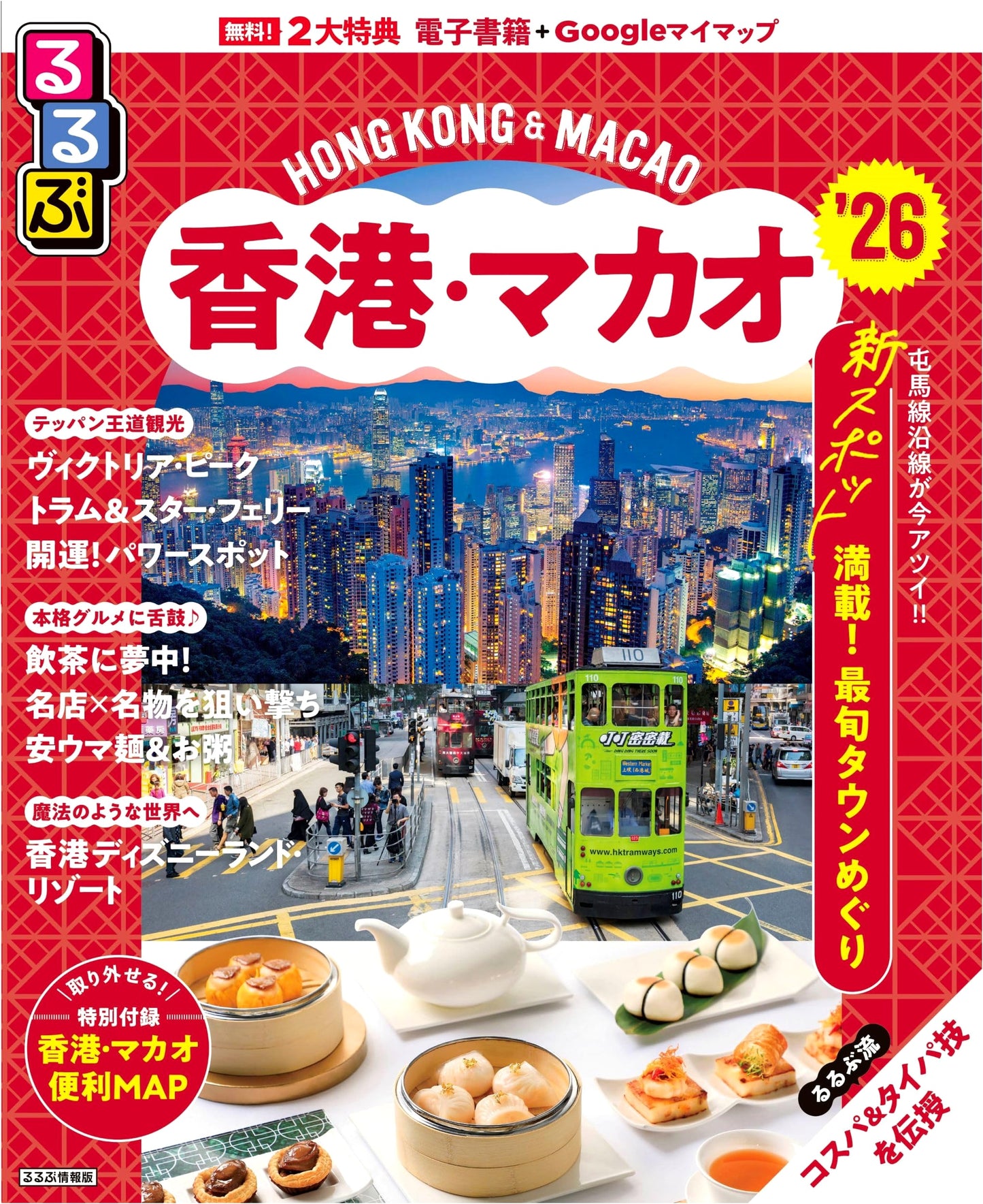 Rurubu Hong Kong & Macau 2026: Comprehensive Japanese Travel Guide