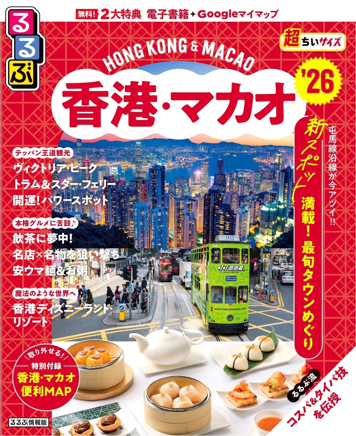 Rurubu Travel Guide: Hong Kong & Macau '26 - Ultra-Compact Edition