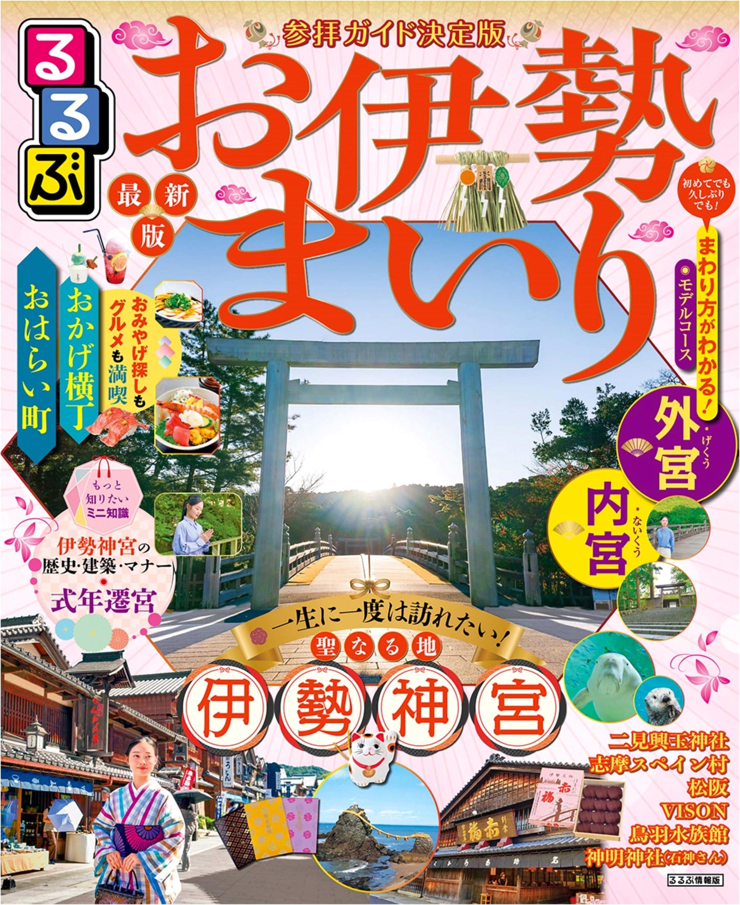 Rurubu Ise Pilgrimage Travel Guide