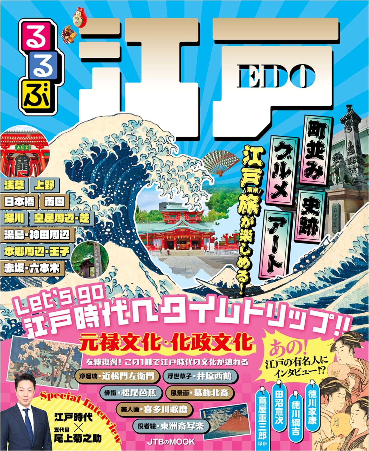 Rurubu Edo: JTB Mook Guide to Historic Tokyo