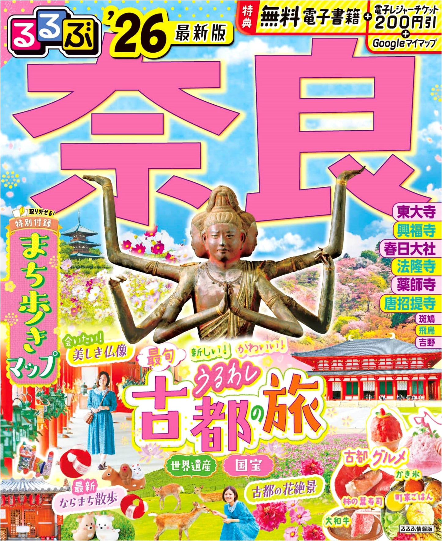 Rurubu Nara '26 (Rurubu Travel Guide)