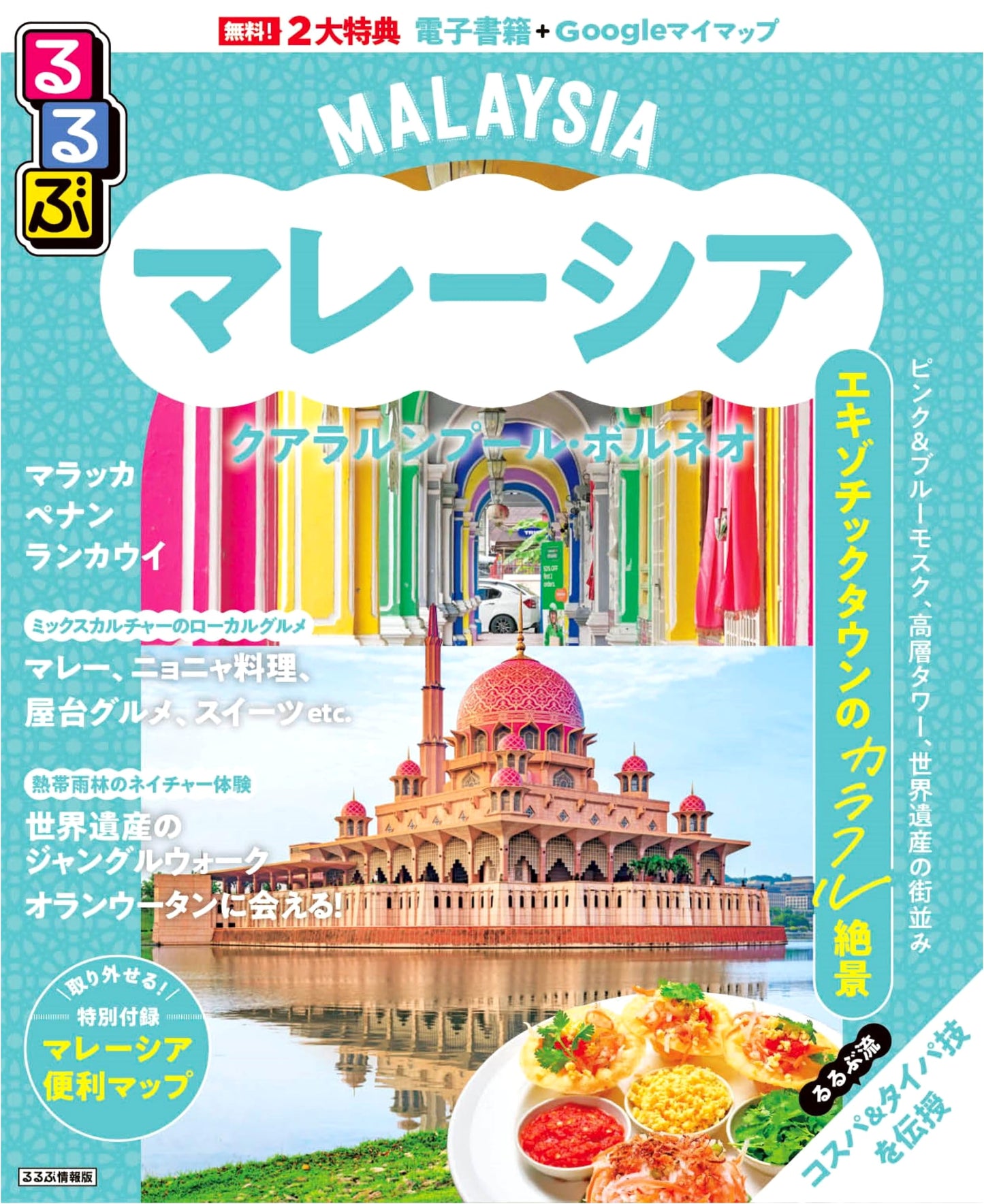 Rurubu Travel Guide: Malaysia, Kuala Lumpur & Borneo