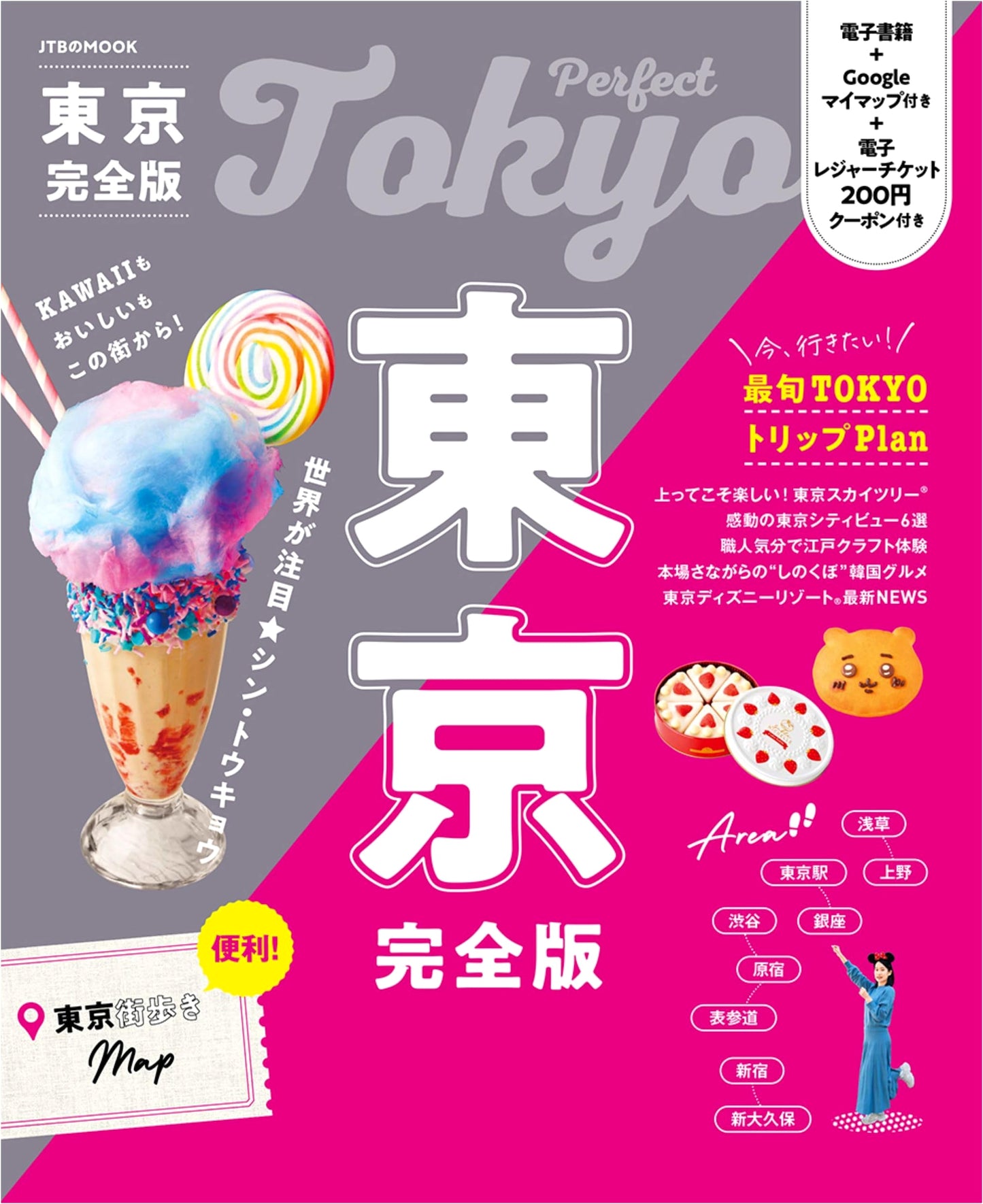Tokyo: The Complete Guide (JTB Mook)