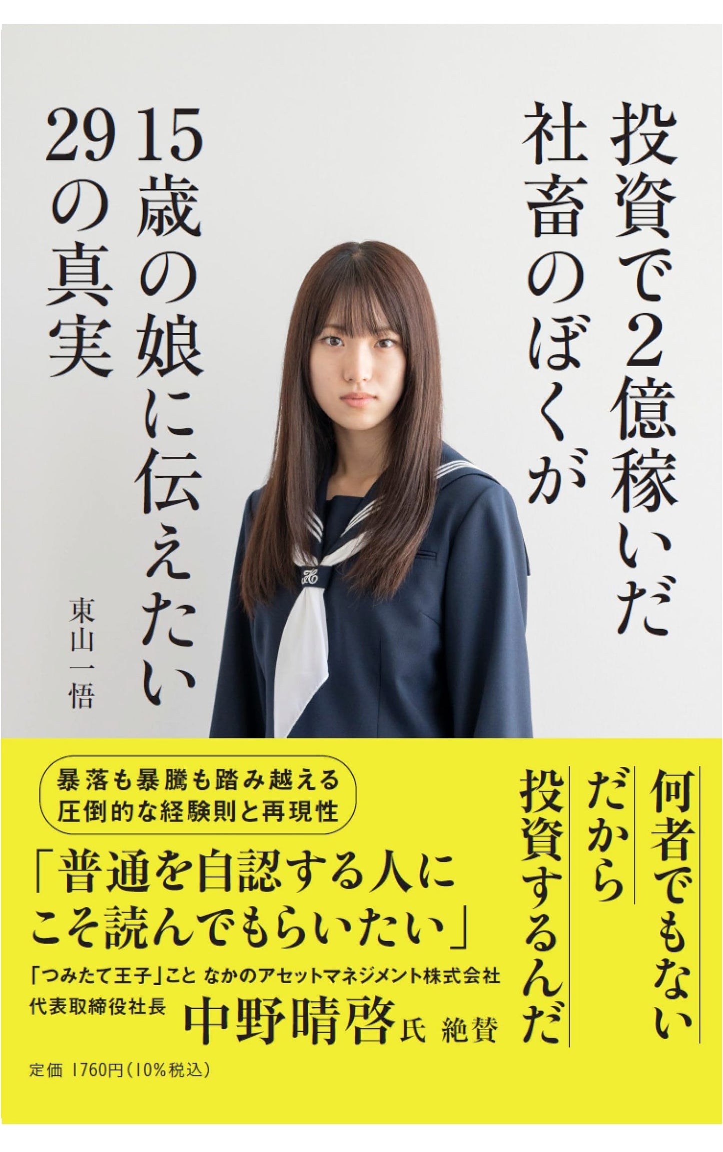 29 Truths I Want to Tell My 15-Year-Old Daughter: From a Salaryman Who Earned 200 Million in Investments
