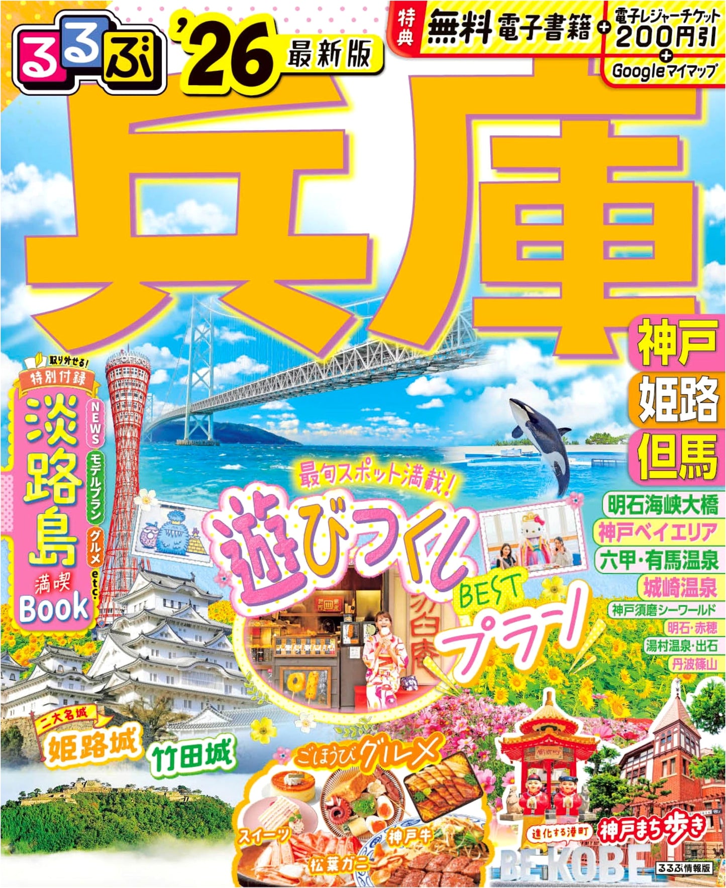 Rurubu Hyogo: Kobe, Himeji, Tajima Travel Guide 2026 (Rurubu Information Series)