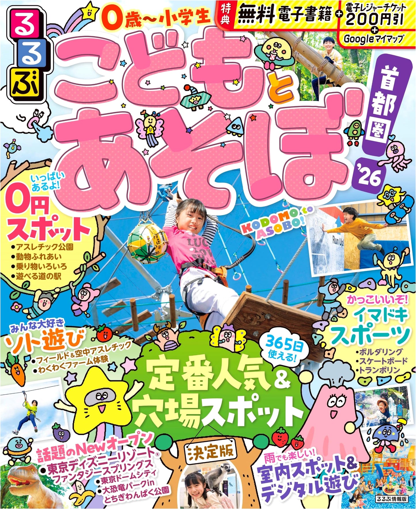 Rurubu: Let's Play with Kids! Tokyo Metropolitan Area '26 (Rurubu Information Edition)