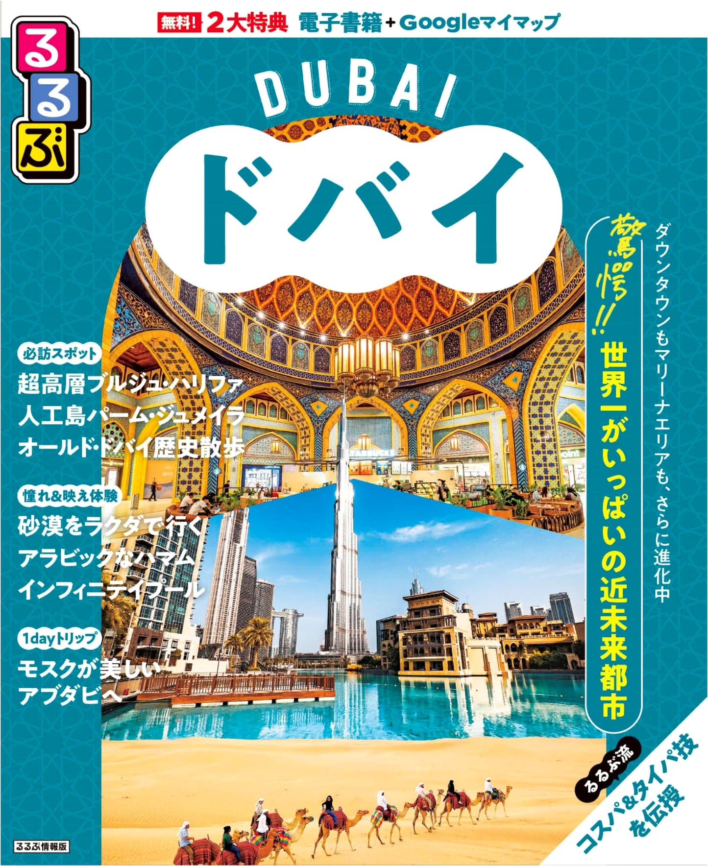 Rurubu Dubai: Japan's Premier Travel Guide to the UAE Metropolis