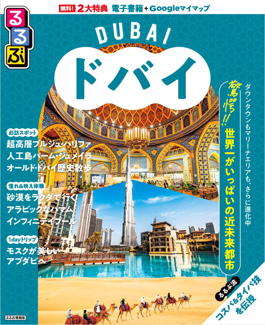 Rurubu Dubai: Japan's Premier Travel Guide to the UAE Metropolis