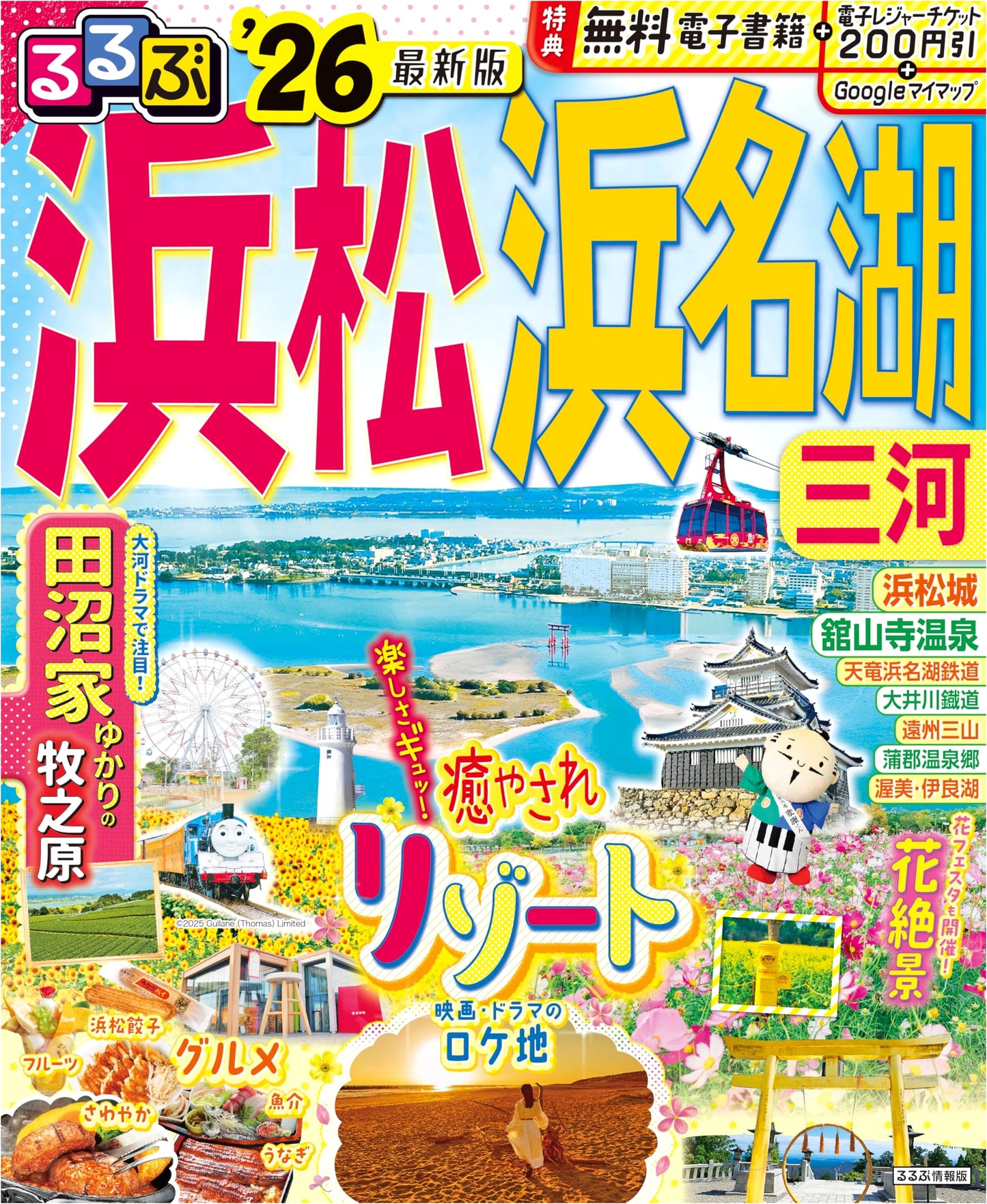 Rurubu Hamamatsu, Hamanako, Mikawa '26 (Rurubu Travel Guide)
