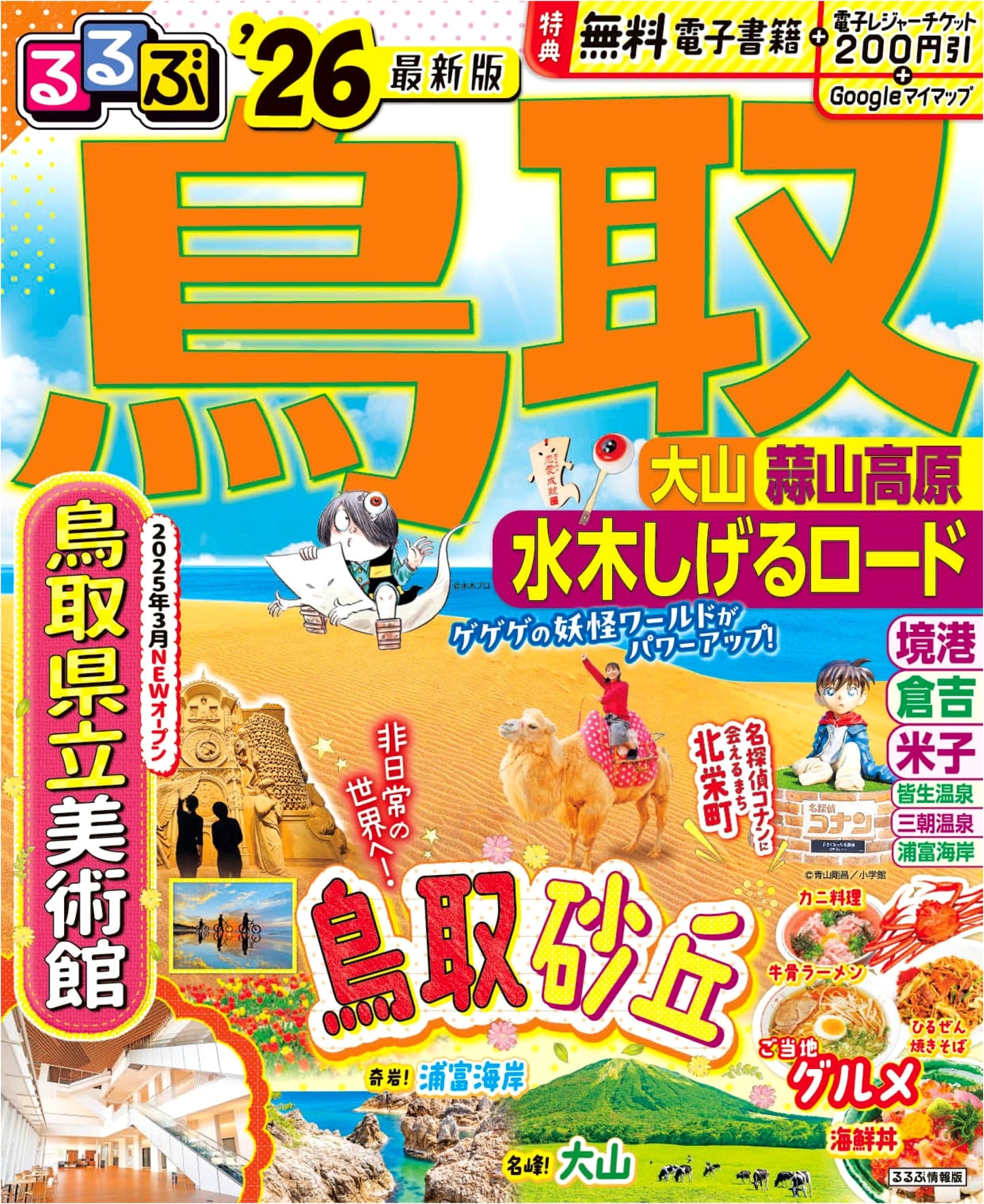 Rurubu Tottori, Daisen, Hiruzen Kogen & Mizuki Shigeru Road '26 Travel Guide