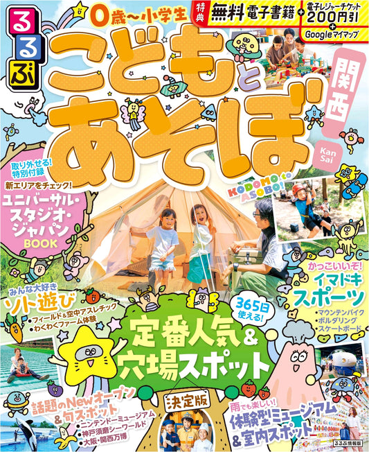Rurubu Travel Guide: Kansai Region - Fun with Kids!