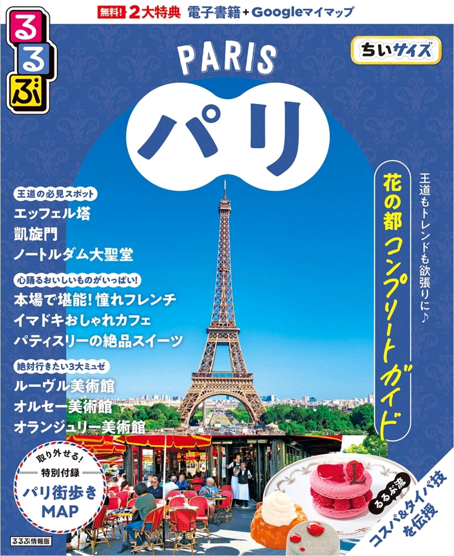 Rurubu Paris: Compact Travel Guide (Rurubu Information Edition)