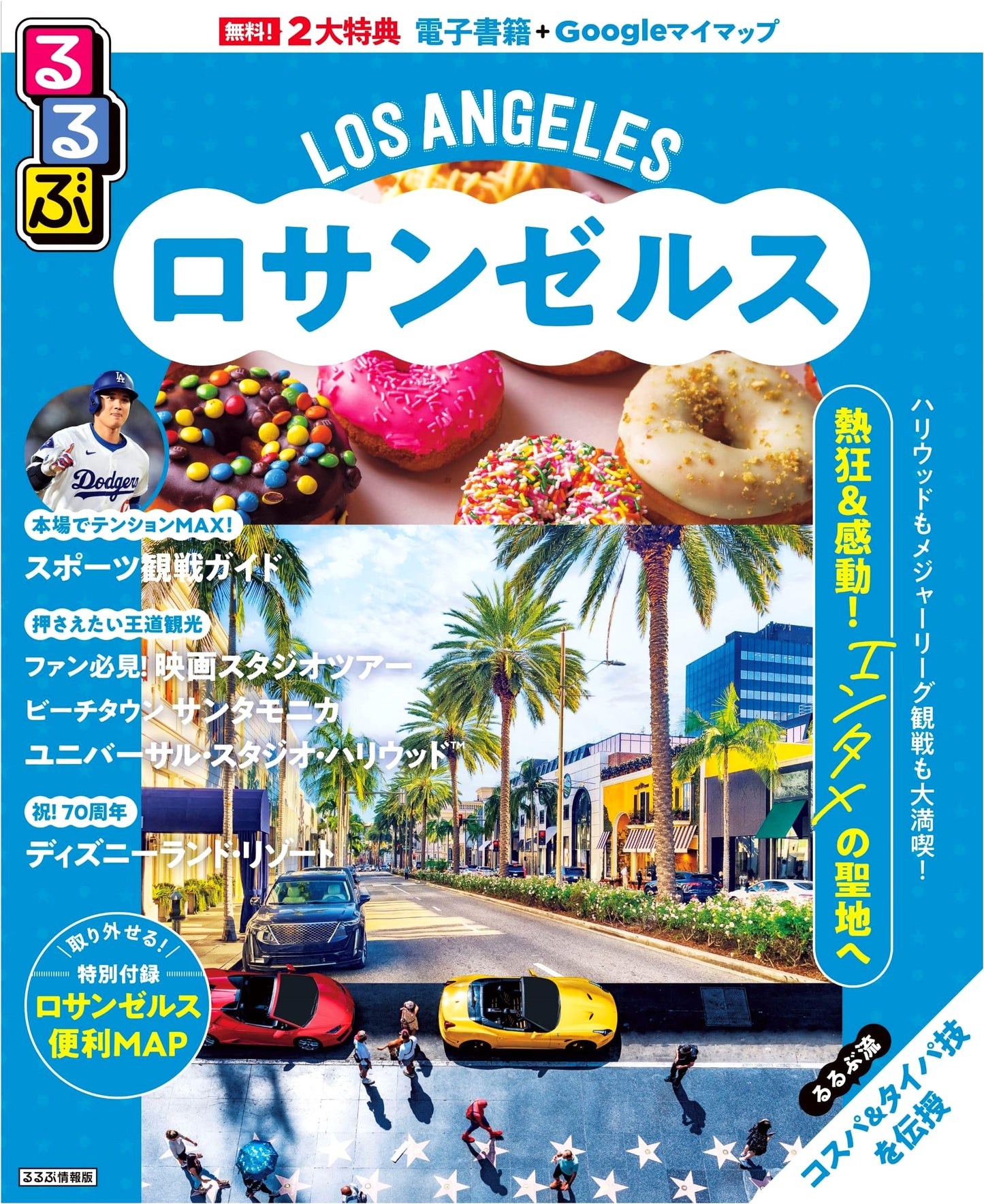 Rurubu Los Angeles Travel Guidebook
