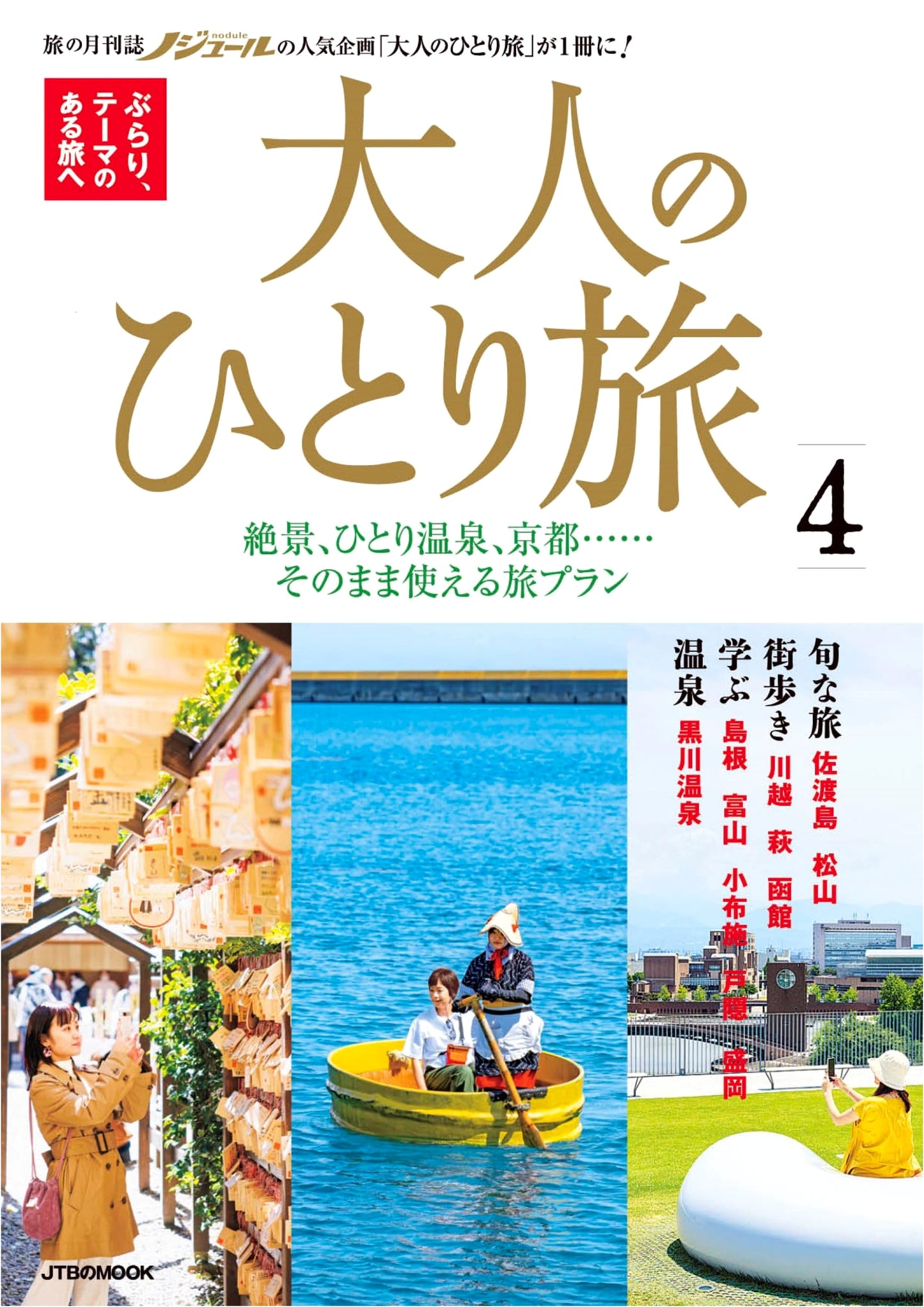Adult Solo Travel Vol. 4 (JTB Mook)