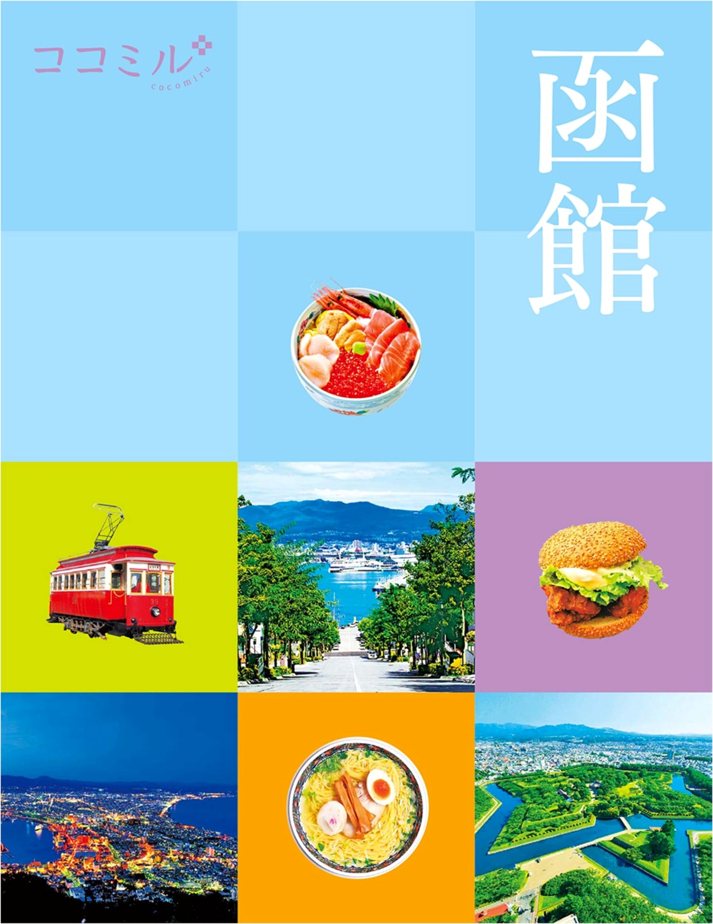 Kokomiru Hakodate: JTB Publishing Travel Guide