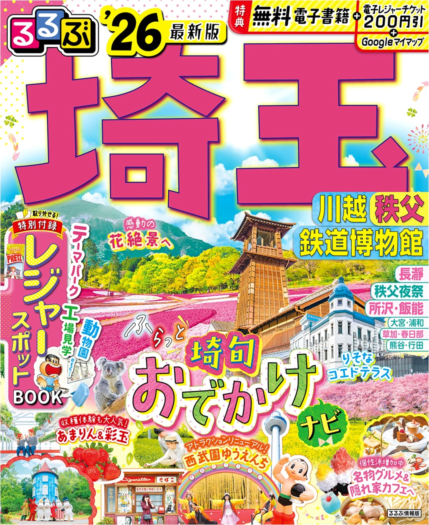 Rurubu Saitama Travel Guide: Kawagoe, Chichibu, Railway Museum 2026