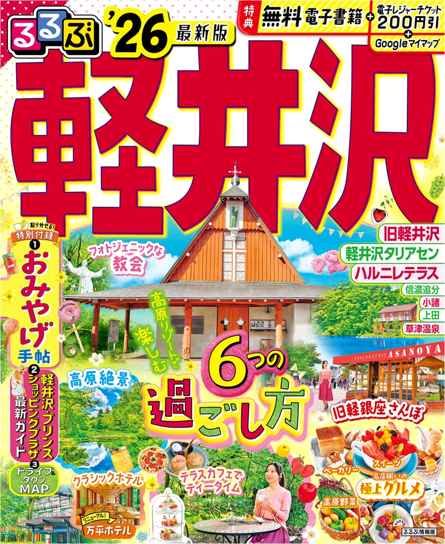 Rurubu Karuizawa '26 (Rurubu Travel Guide)