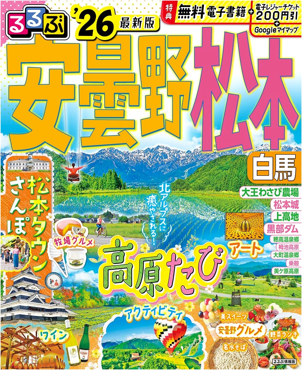 Rurubu Azumino, Matsumoto, Hakuba '26 (Rurubu Travel Guide)