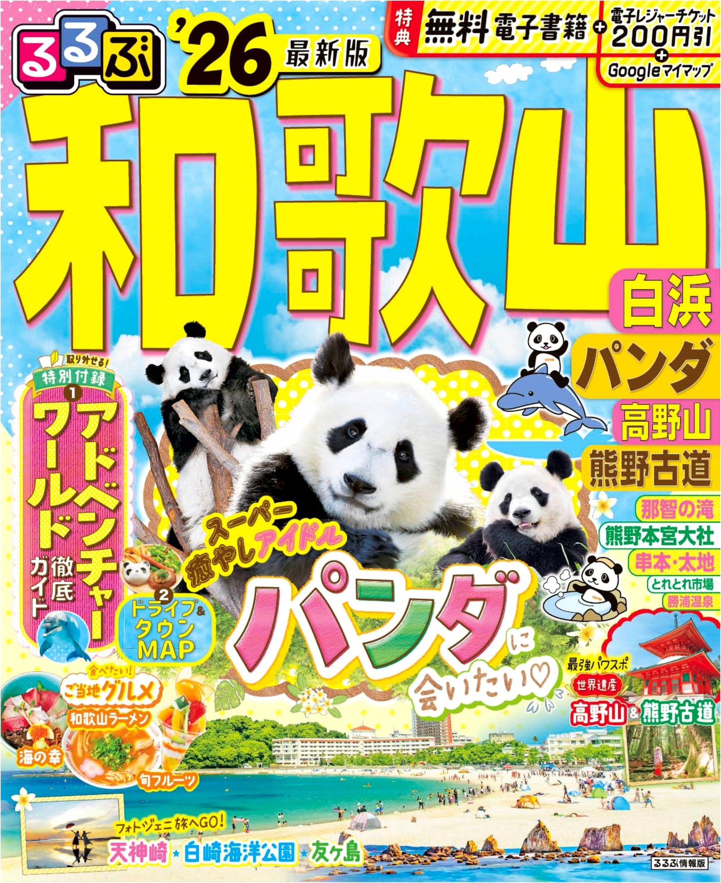 Rurubu Wakayama '26: Shirahama, Panda, Koyasan, Kumano Kodo (Rurubu Travel Guide)